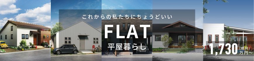 宇治市の工務店　スタッツリビングカンパニーの注文住宅　FLAT