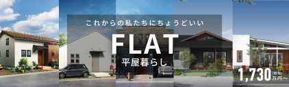 宇治市の工務店　スタッツリビングカンパニーの注文住宅　FLAT