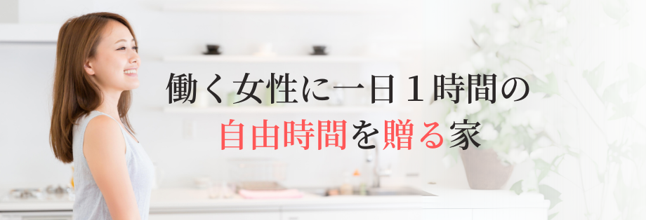 働く女性　働くママ　家事楽　注文住宅