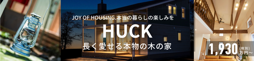 宇治市の工務店　スタッツリビングカンパニーの注文住宅　HUCK