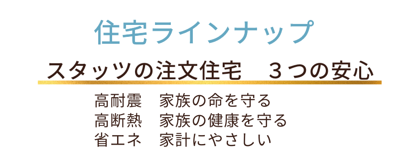 宇治市の工務店　スタッツリビングカンパニー　住宅ラインナップ